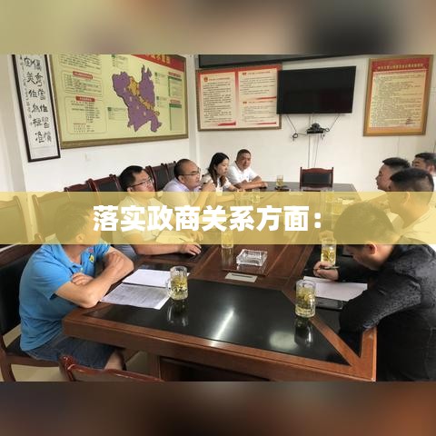 落实政商关系方面： 
