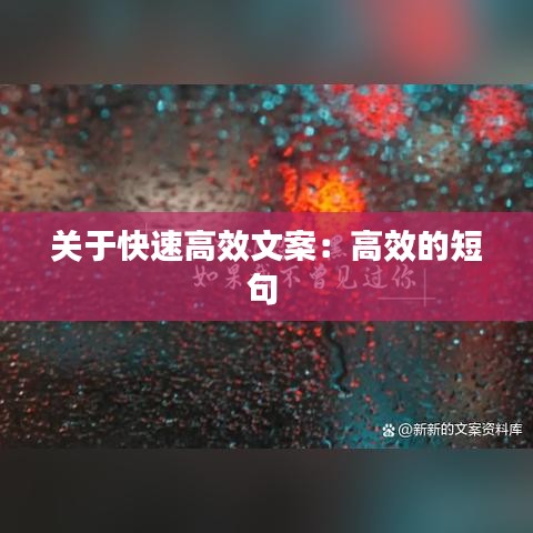 关于快速高效文案：高效的短句 