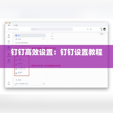 钉钉高效设置：钉钉设置教程 