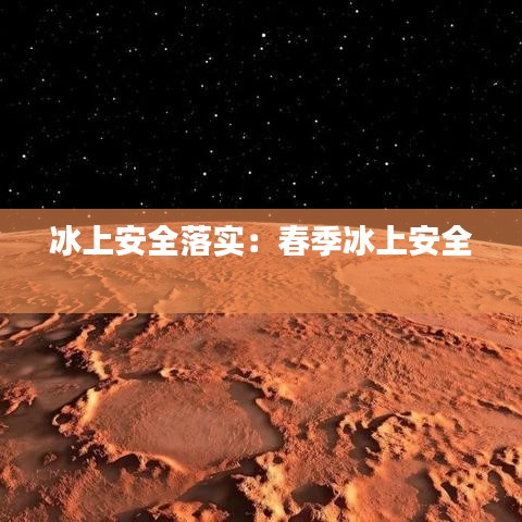 冰上安全落实：春季冰上安全 