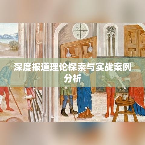 深度报道理论探索与实战案例分析
