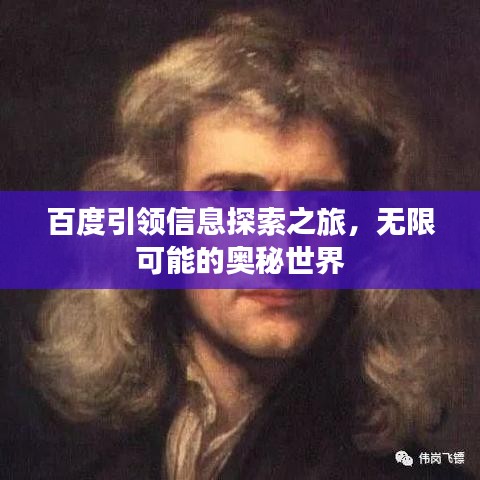百度引领信息探索之旅，无限可能的奥秘世界