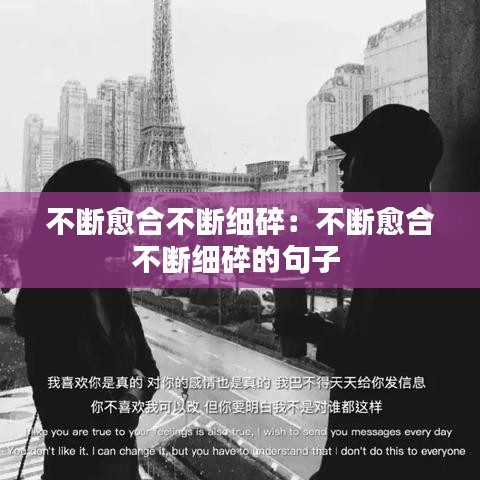 不断愈合不断细碎：不断愈合不断细碎的句子 