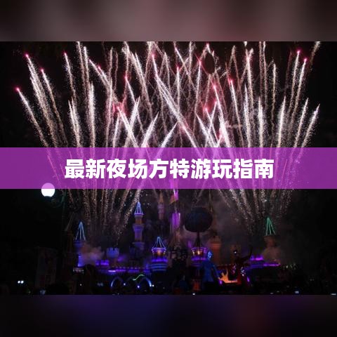 最新夜场方特游玩指南
