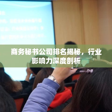 商务秘书公司排名揭秘，行业影响力深度剖析