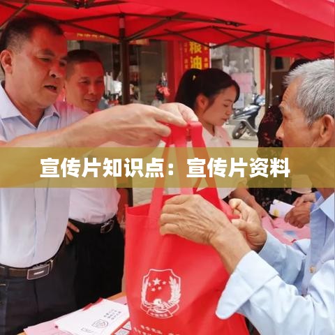宣传片知识点：宣传片资料 