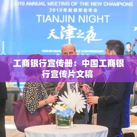 工商银行宣传册：中国工商银行宣传片文稿 