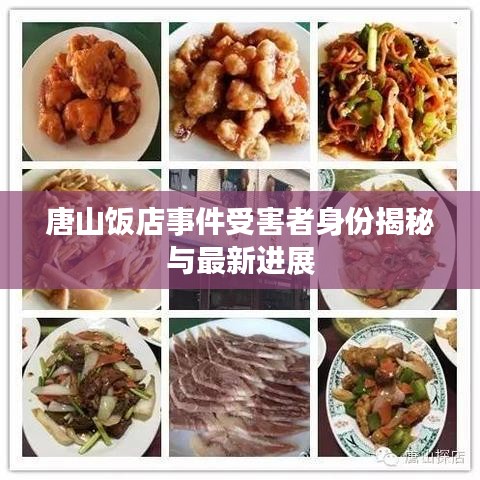 唐山饭店事件受害者身份揭秘与最新进展