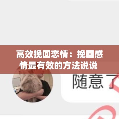 高效挽回恋情：挽回感情最有效的方法说说 