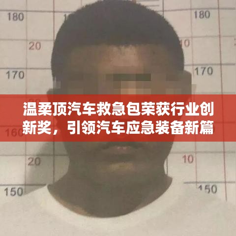 温柔顶汽车救急包荣获创新奖，引领应急装备新趋势