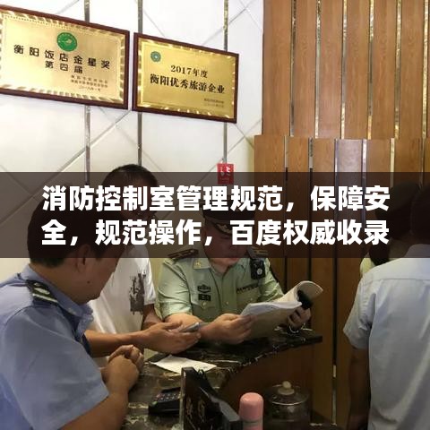 消防控制室管理规范，保障安全，规范操作，百度权威收录标准！