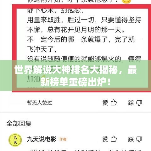 世界解说大神排名大揭秘，最新榜单重磅出炉！