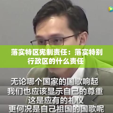 落实特区宪制责任：落实特别行政区的什么责任 