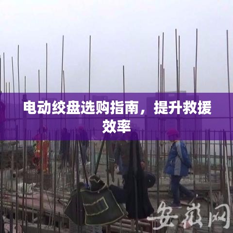 电动绞盘选购宝典，提升救援效率必备指南