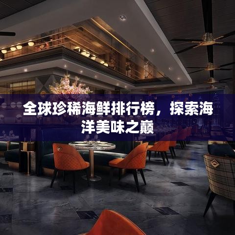 全球珍稀海鲜排行榜，探索海洋美味之巅