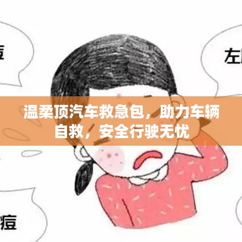 汽车救急必备，温柔顶助力自救，安全无忧出行