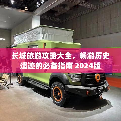 长城旅游攻略大全，畅游历史遗迹的必备指南 2024版