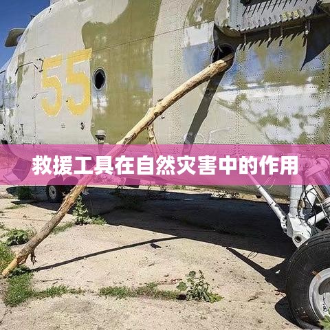 救援工具在自然灾害中的关键作用与重要性