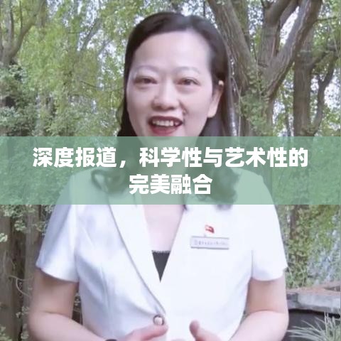 深度报道，科学性与艺术性的完美融合