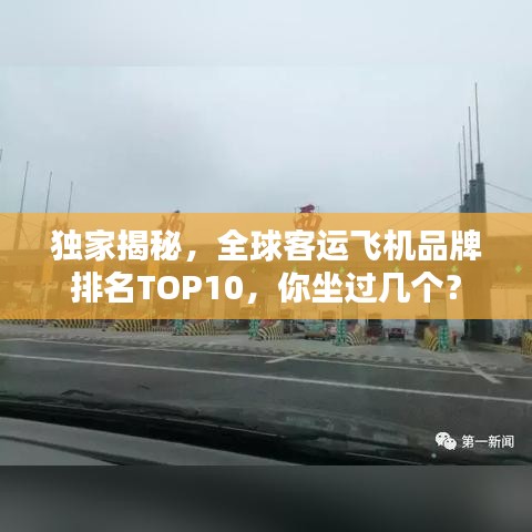 独家揭秘，全球客运飞机品牌排名TOP10，你坐过几个？