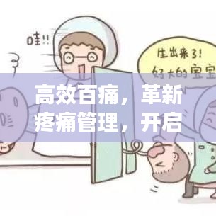 高效百痛，革新疼痛管理，开启无痛生活新纪元