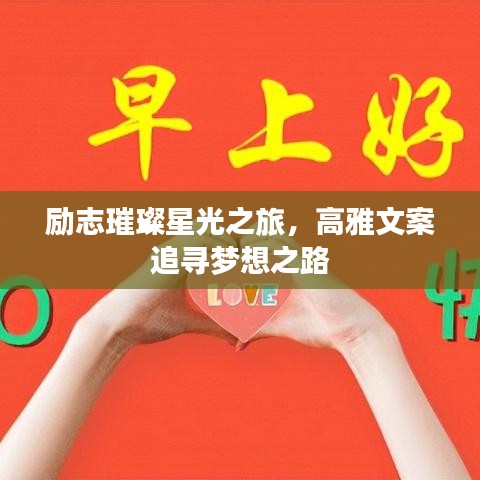 励志璀璨星光之旅，高雅文案追寻梦想之路