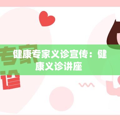 健康专家义诊宣传：健康义诊讲座 