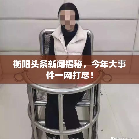 衡阳头条新闻揭秘，今年大事件一网打尽！
