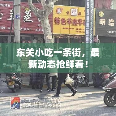 东关小吃一条街，最新动态抢鲜看！