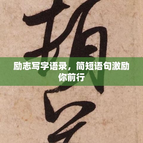 励志写字语录，简短语句激励你前行