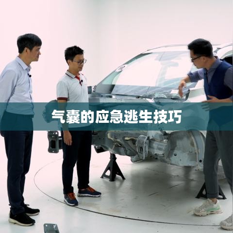 气囊应急逃生技巧详解