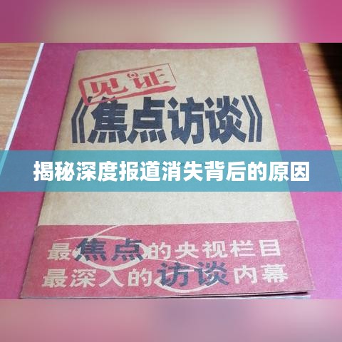 揭秘深度报道消失背后的原因