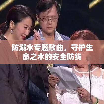 防溺水专题歌曲，守护生命之水的安全防线