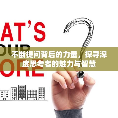 不断提问背后的力量，探寻深度思考者的魅力与智慧