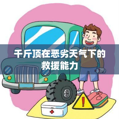 恶劣天气下的救援利器，千斤顶的强力表现