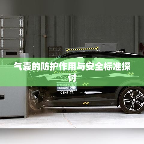 气囊防护功效与安全标准解析