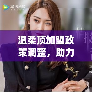 温柔顶加盟政策优化，事业助力新篇章
