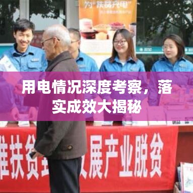 用电情况深度考察，落实成效大揭秘