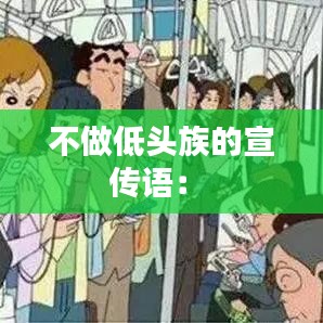 不做低头族的宣传语： 