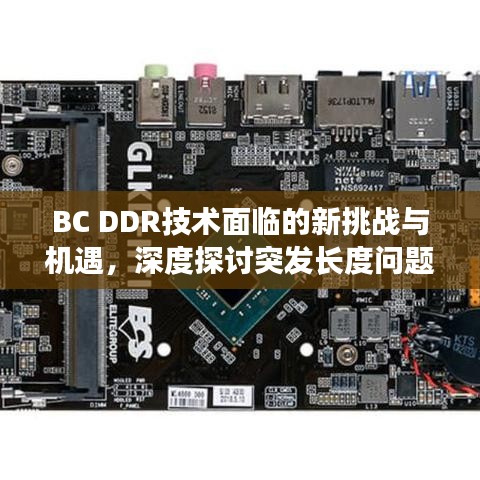 BC DDR技术面临的新挑战与机遇，深度探讨突发长度问题