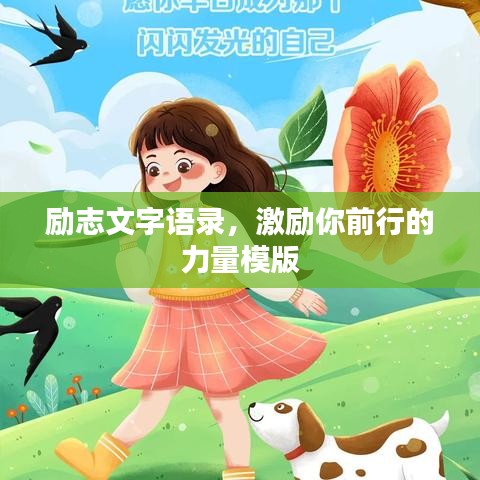 励志文字语录，激励你前行的力量模版