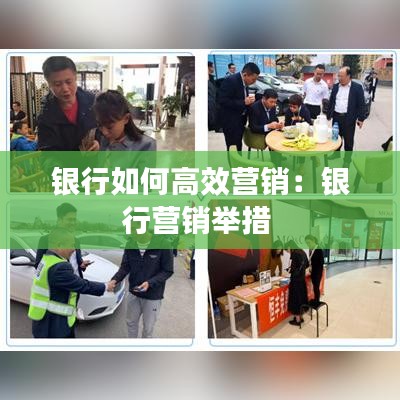 银行如何高效营销：银行营销举措 