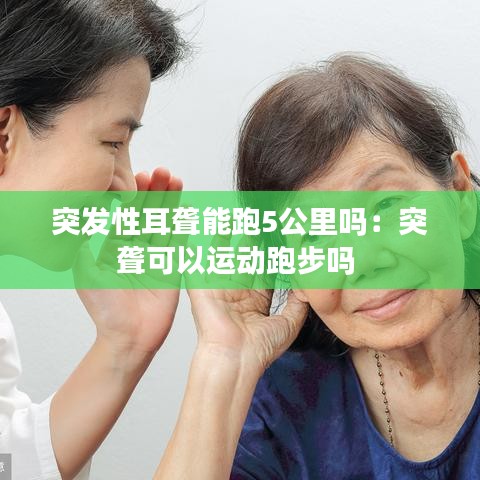 突发性耳聋能跑5公里吗：突聋可以运动跑步吗 