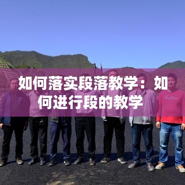 如何落实段落教学：如何进行段的教学 