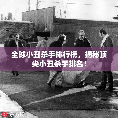 全球小丑杀手排行榜，揭秘顶尖小丑杀手排名！