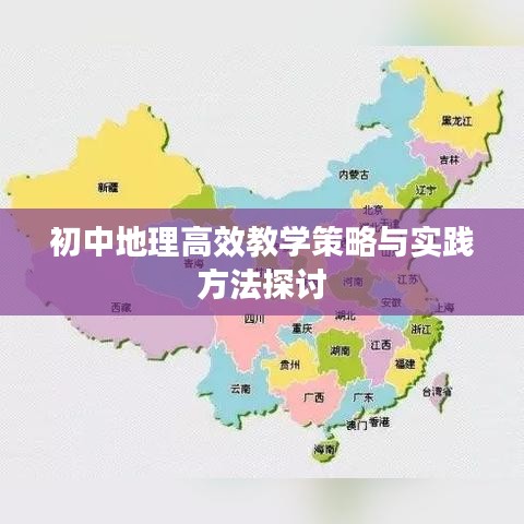 初中地理高效教学策略与实践方法探讨