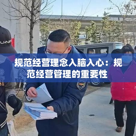 规范经营理念入脑入心：规范经营管理的重要性 