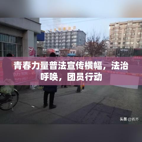 青春力量普法宣传横幅，法治呼唤，团员行动