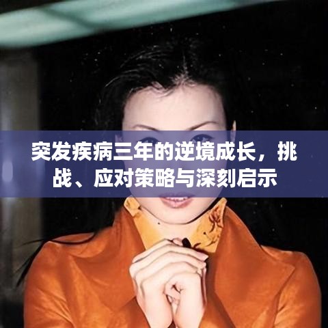 突发疾病三年的逆境成长，挑战、应对策略与深刻启示