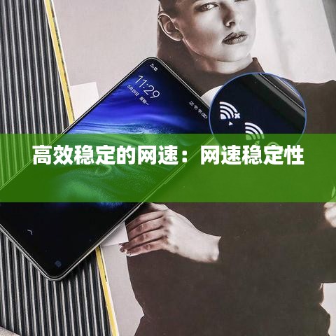 高效稳定的网速：网速稳定性 